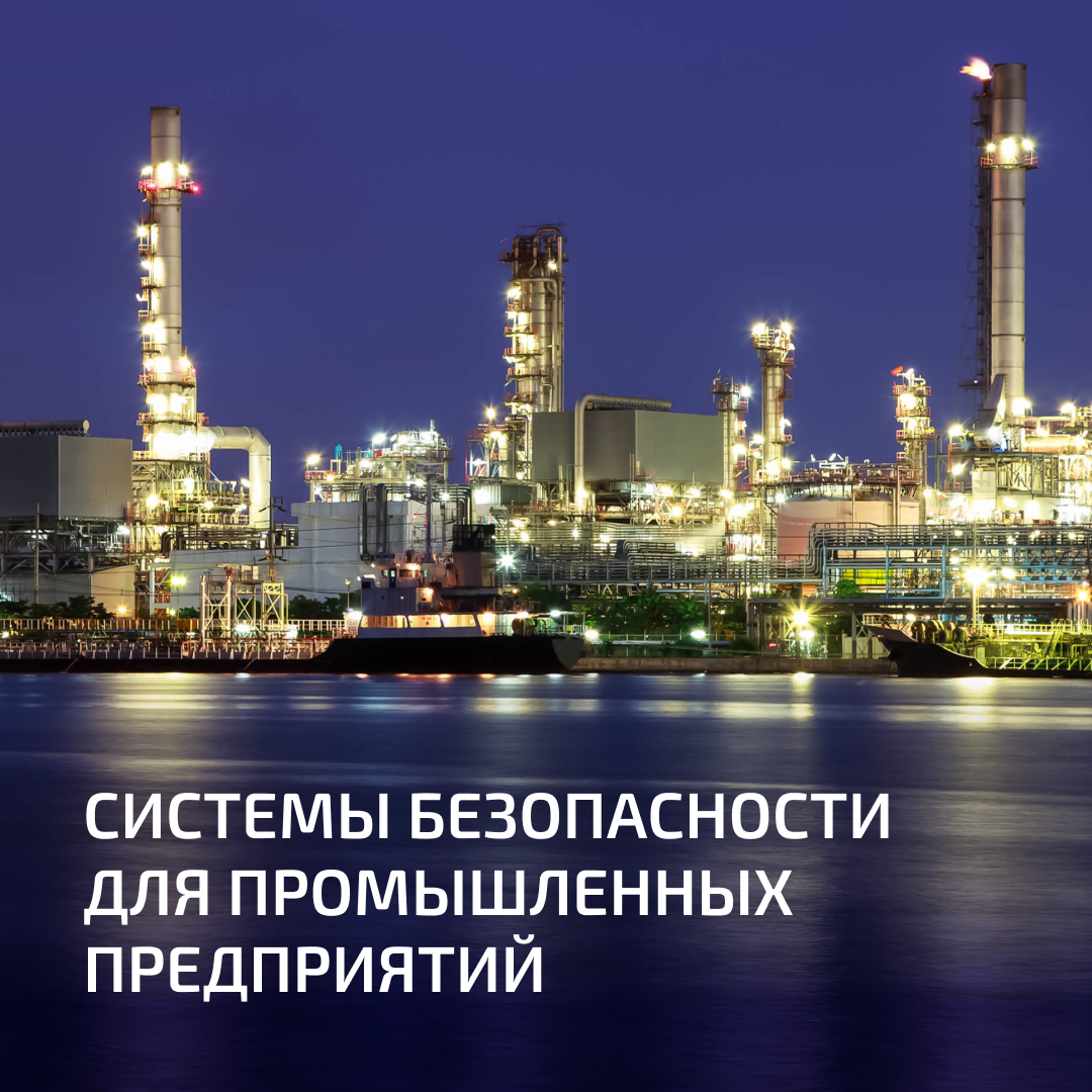 Системы безопасности для промышленных предприятий